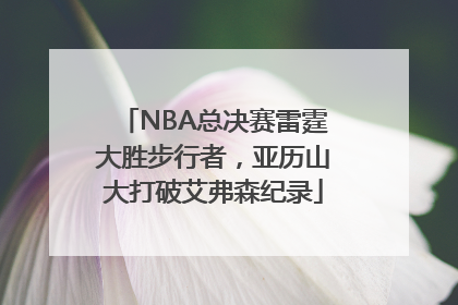 NBA总决赛雷霆大胜步行者，亚历山大打破艾弗森纪录