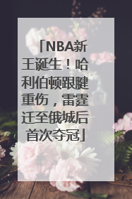 NBA新王诞生！哈利伯顿跟腱重伤，雷霆迁至俄城后首次夺冠
