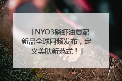 NYO3磷虾油复配新品全球同频发布，定义美肤新范式！
