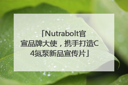 Nutrabolt官宣品牌大使，携手打造C4氮泵新品宣传片